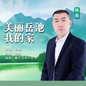 美丽岳池我的家