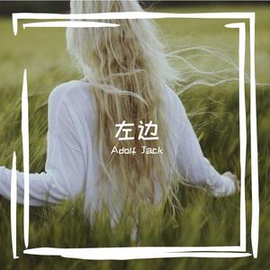 杨丞琳-左边 (Adolf Jack remix)