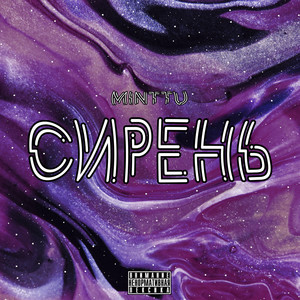 Сирень (Explicit)