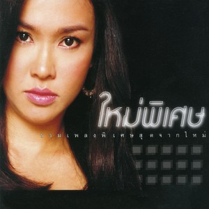 ผู้หญิงกับงูพิษ [แม่เบี้ย]