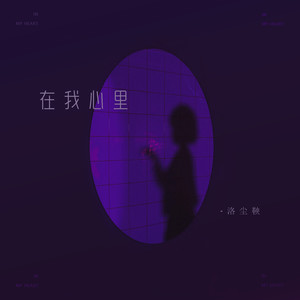 在我心里 (女生版)