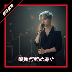 让我们到此为止