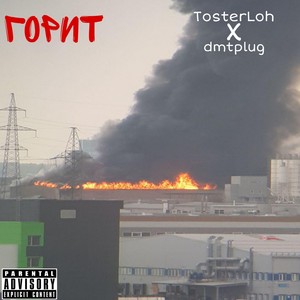 Горит (Explicit)