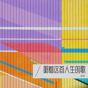 唱着这首人生的歌