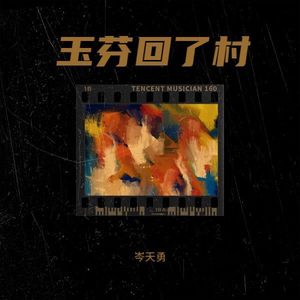 玉芬回了村 (伴奏)