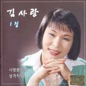 김사랑1집 (사랑뿐이야/성격차이)