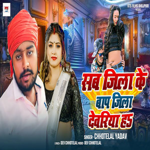 Sab Jila Ke Bap Deoria Ha (Explicit)