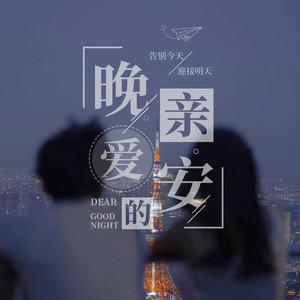 晚安亲爱的|失眠的夜晚我陪你