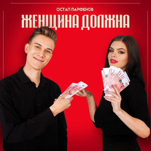 ЖЕНЩИНА ДОЛЖНА (Explicit)