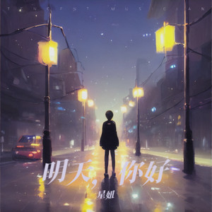 明天，你好