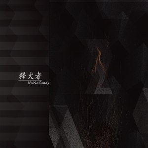 火之始 (纯音乐short ver.)