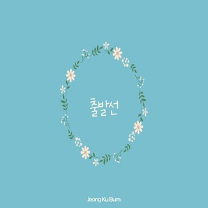 출발선 (起跑线)