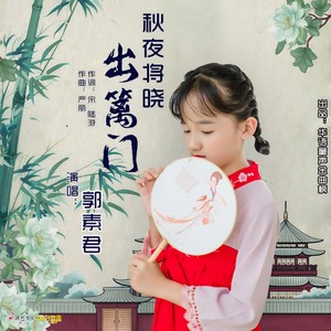 秋夜将晓出篱门迎凉有感