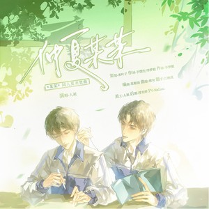 仲夏某某——《某某》同人夏至贺曲伴奏 (伴奏)