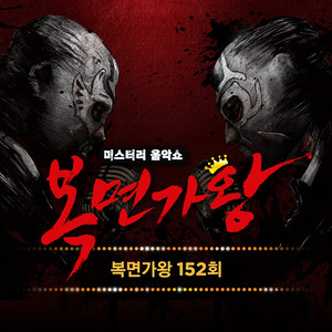 복면가왕 152회