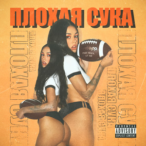 Плохая Сука (Explicit)