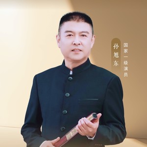 孙旭东 — 我真怕自己哪天倒下