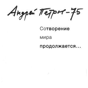 Человек-амфибия. Perpetuum Mobile