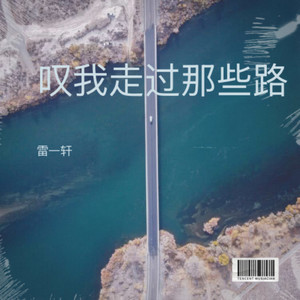 叹我走过那些路