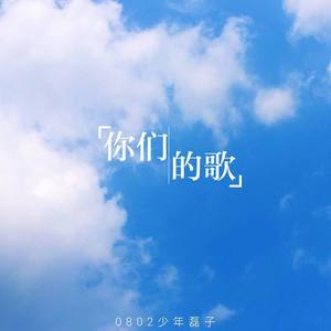 你们的歌