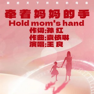 牵着妈妈的手