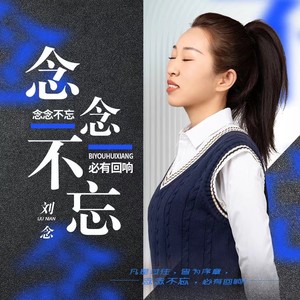 念念不忘 (伴奏)封面