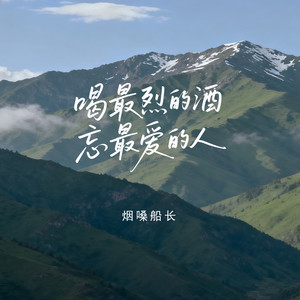 喝最烈的酒忘最爱的人