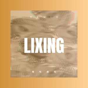 永不下线的，才算爱吗 (Remix)