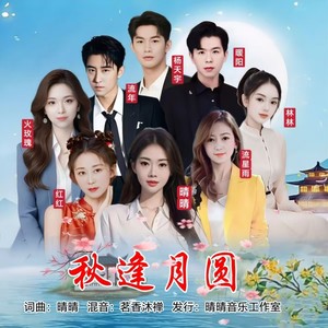 秋逢月圆 (大合唱版)