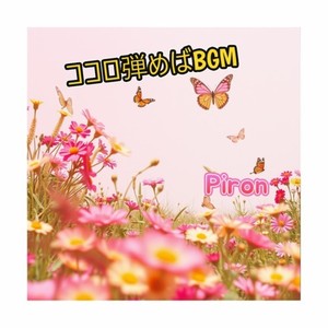 ココロ弾めばBGM