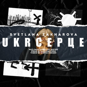 UKRСЕРЦЕ (Explicit)