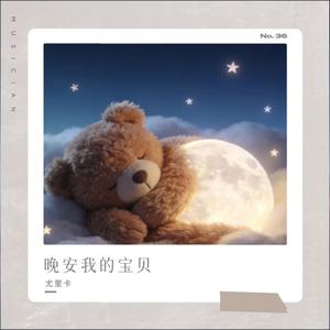 晚安我的宝贝
