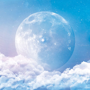달산책 (月光散步)