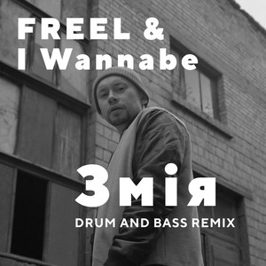 Змія (Drum and Bass Remix)