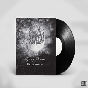 Не работаю (Explicit)