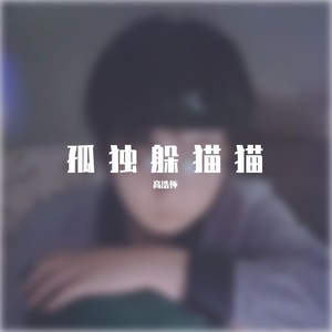 孤独躲猫猫