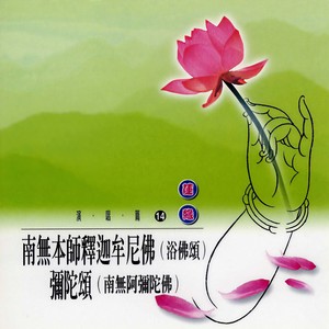 南无阿弥陀佛(弥陀颂)