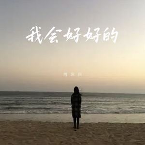 我会好好的