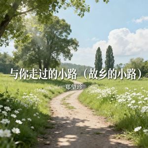 与你走过的小路 (故乡的小路)