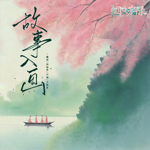 故事入画 (女团版)