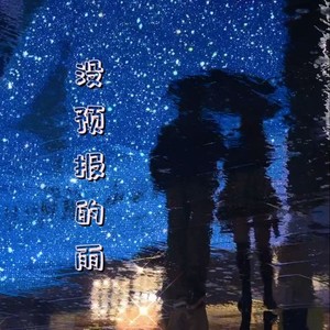 没预报的雨