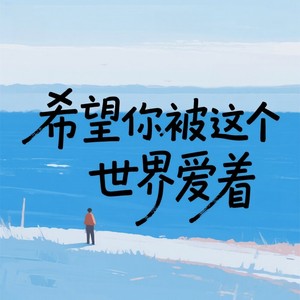 希望你被这个世界爱着