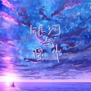银河与星斗
