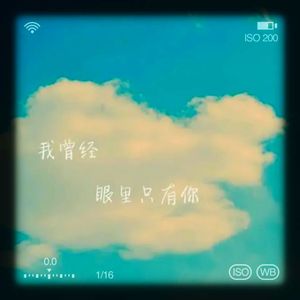 曾经喜欢我