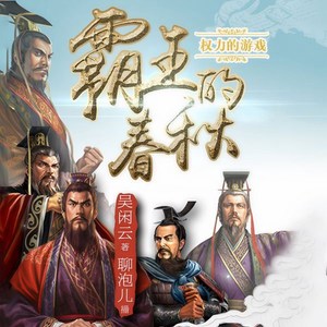 第235集_用“诈术”连灭两国的野心家-文若书声