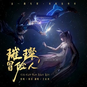 璀璨冒险人-王依冉