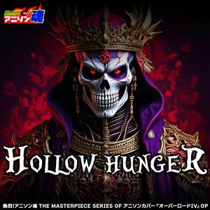 熱烈!アニソン魂 THE MASTERPIECE SERIES OF アニソンカバー『オーバーロードIV』OP「HOLLOW HUNGER」