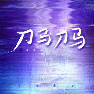 刀马刀马手势舞 (动感版)