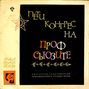 Песен на труда