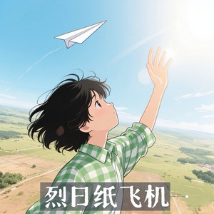 烈日纸飞机